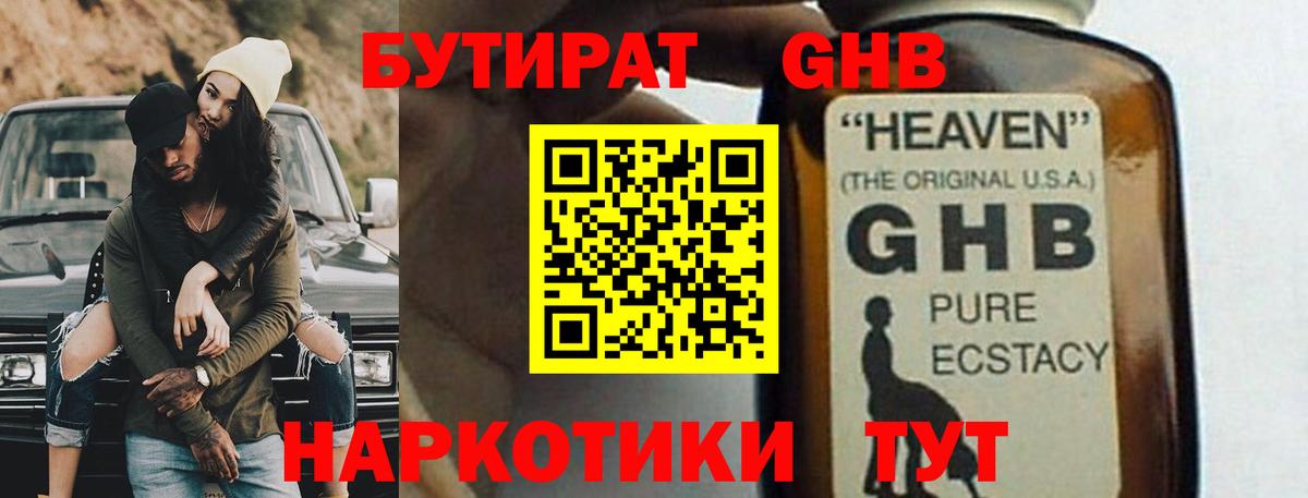 БУТИРАТ жидкий экстази  Вход с VPN  Оренбург 
